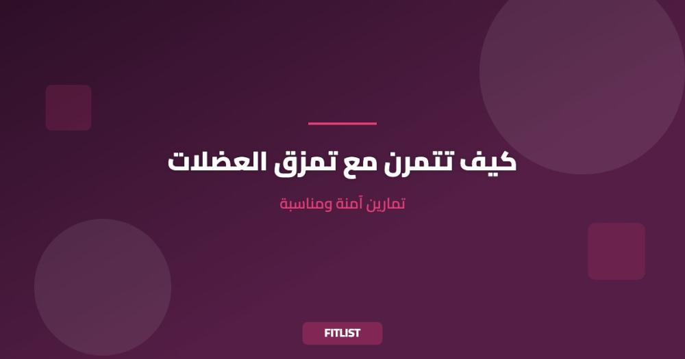 كيف تتمرن مع تمزق العضلات: تمارين آمنة ومناسبة