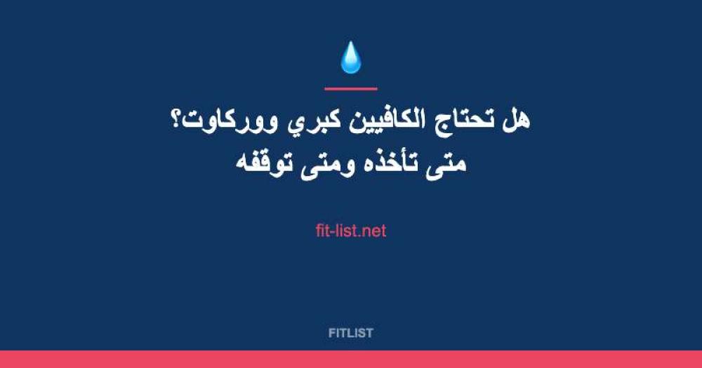 هل تحتاج الكافيين كبري ووركاوت؟ متى تأخذه ومتى توقفه