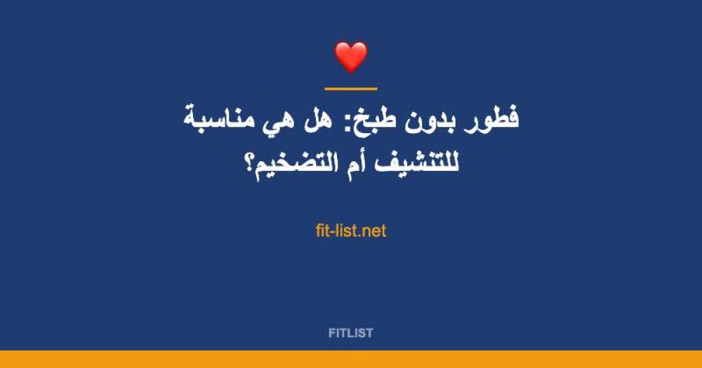 فطور بدون طبخ: هل هي مناسبة للتنشيف أم التضخيم؟