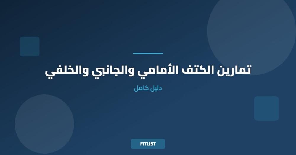 تمارين الكتف الأمامي والجانبي والخلفي: دليل كامل