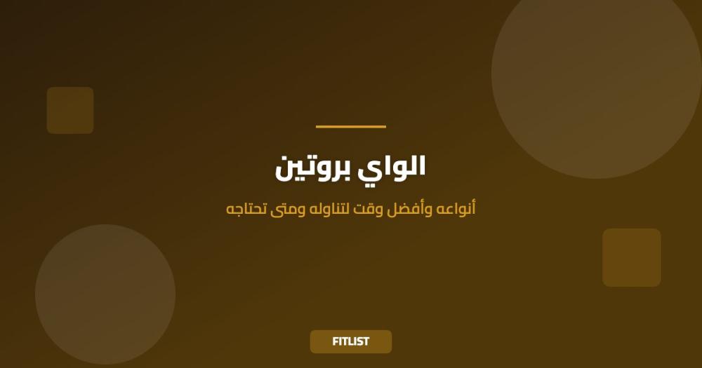 الواي بروتين: أنواعه وأفضل وقت لتناوله ومتى تحتاجه