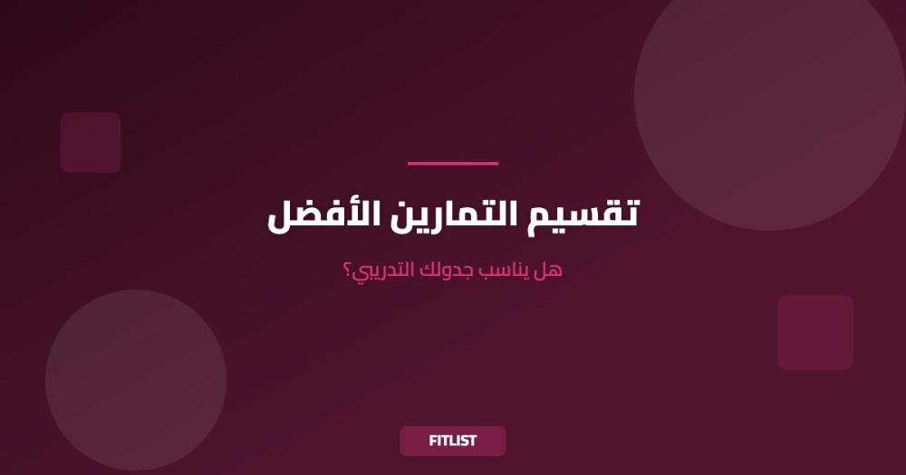 تقسيم التمارين الأفضل: هل يناسب جدولك التدريبي؟