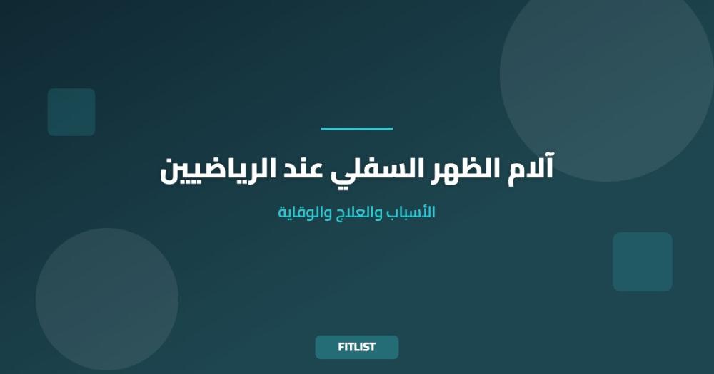 آلام الظهر السفلي عند الرياضيين: الأسباب والعلاج والوقاية