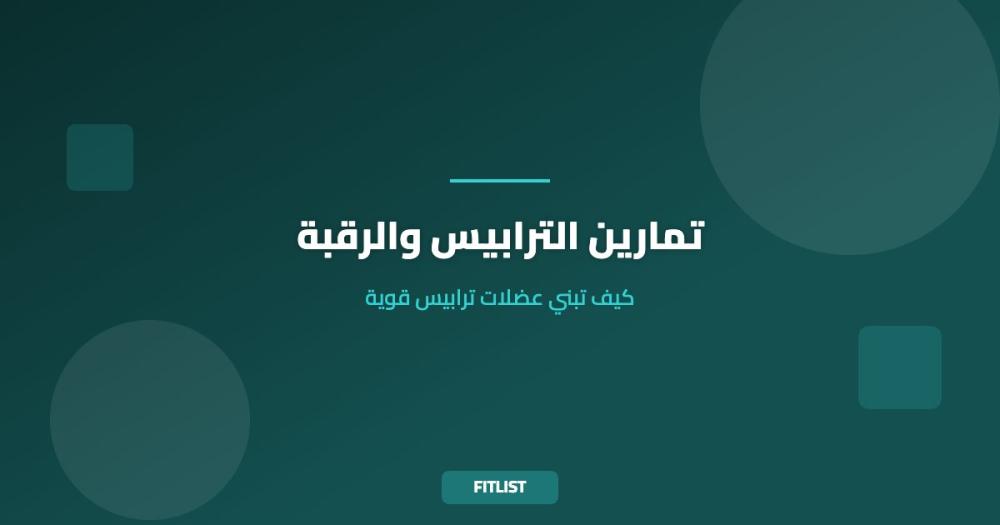 تمارين الترابيس والرقبة: كيف تبني عضلات ترابيس قوية