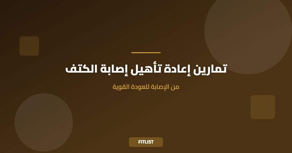 تمارين إعادة تأهيل إصابة الكتف: من الإصابة للعودة القوية