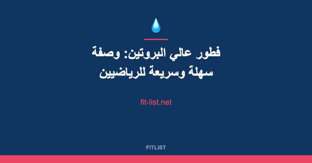 فطور عالي البروتين: وصفة سهلة وسريعة للرياضيين