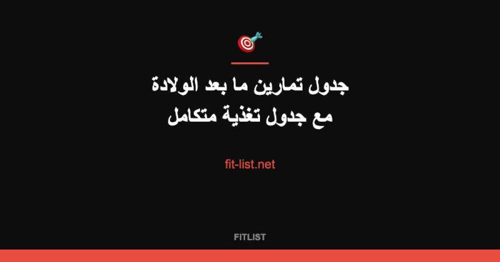 جدول تمارين ما بعد الولادة مع جدول تغذية متكامل