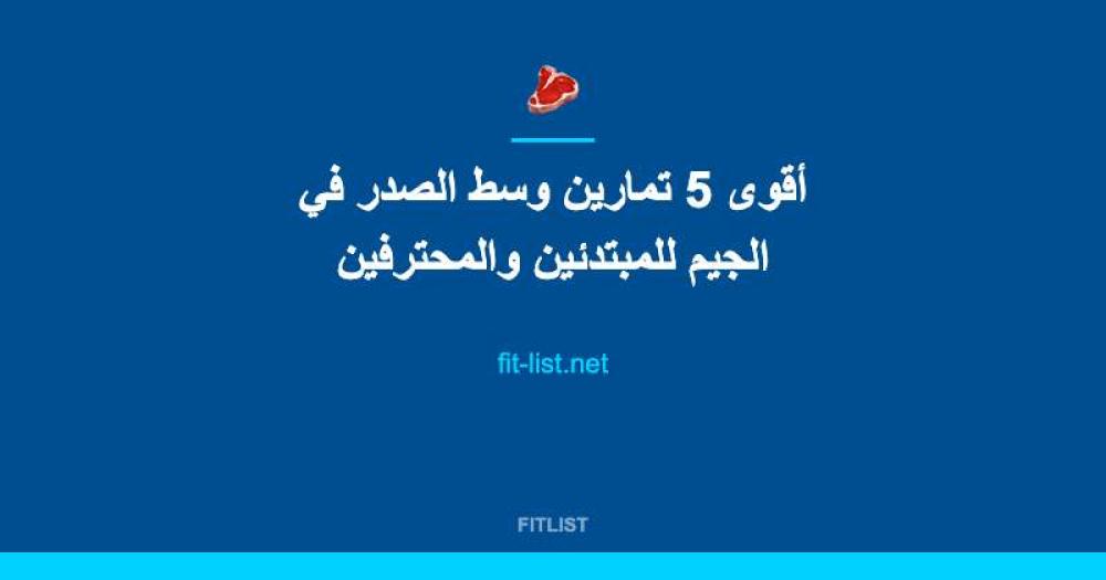 أقوى 5 تمارين وسط الصدر في الجيم للمبتدئين والمحترفين