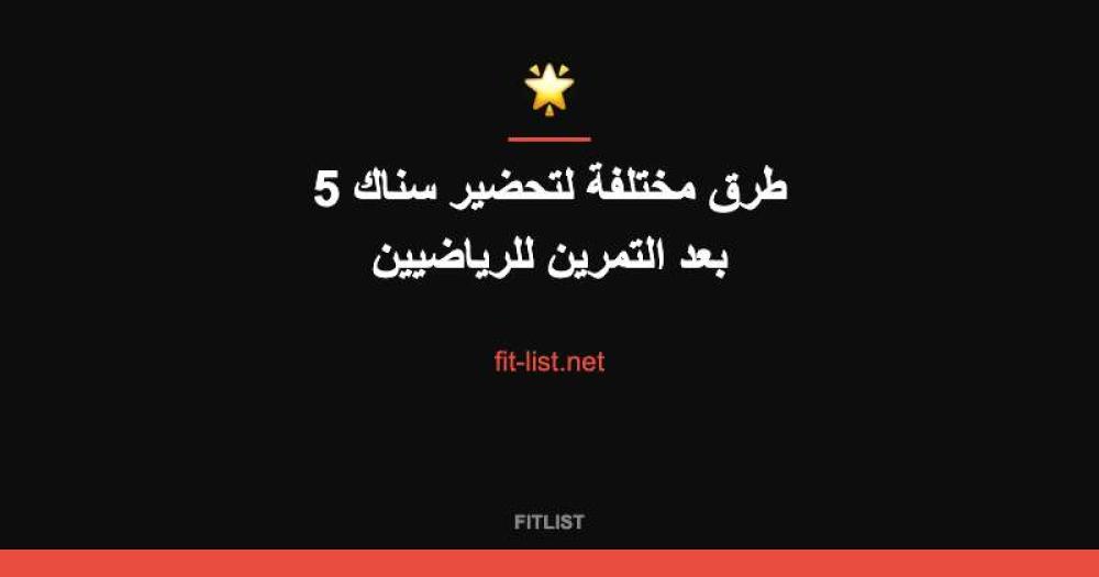 5 طرق مختلفة لتحضير سناك بعد التمرين للرياضيين