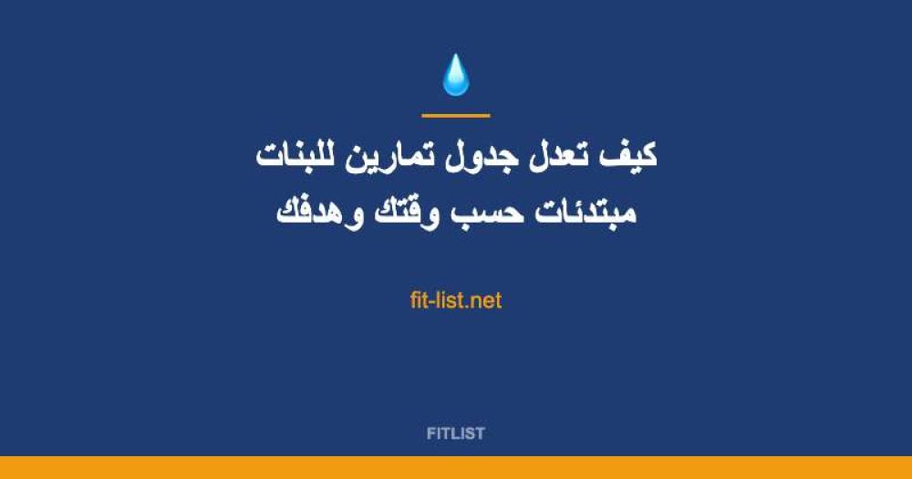 كيف تعدل جدول تمارين للبنات مبتدئات حسب وقتك وهدفك