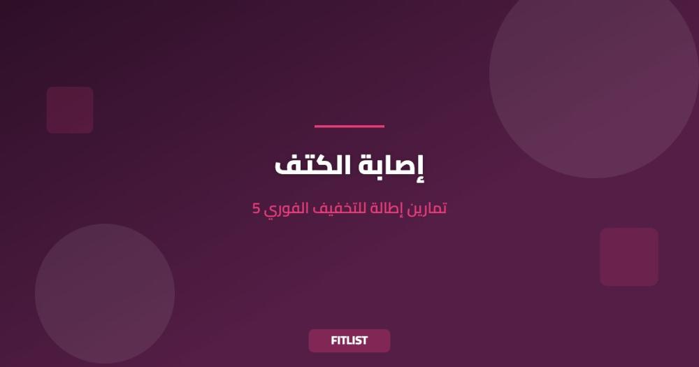 إصابة الكتف: 5 تمارين إطالة للتخفيف الفوري