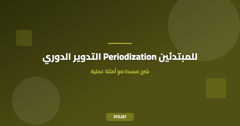 التدوير الدوري Periodization للمبتدئين: شرح مبسط مع أمثلة عملية