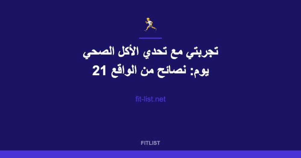 تجربتي مع تحدي الأكل الصحي 21 يوم: نصائح من الواقع