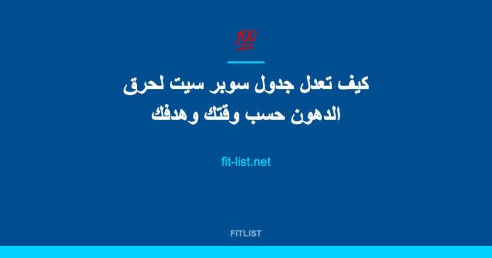 كيف تعدل جدول سوبر سيت لحرق الدهون حسب وقتك وهدفك