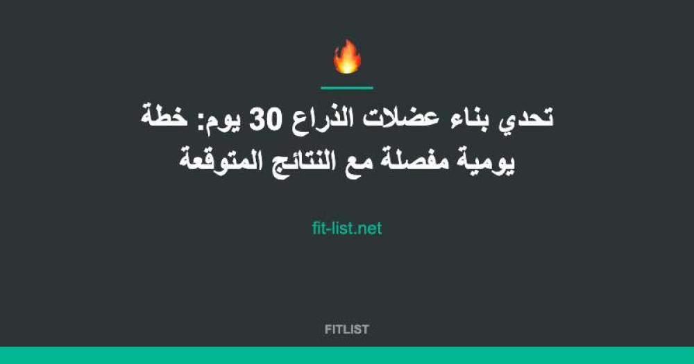 تحدي بناء عضلات الذراع 30 يوم: خطة يومية مفصلة مع النتائج المتوقعة