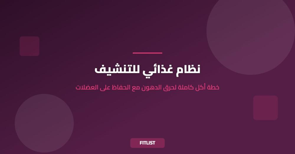 نظام غذائي للتنشيف: خطة أكل كاملة لحرق الدهون مع الحفاظ على العضلات