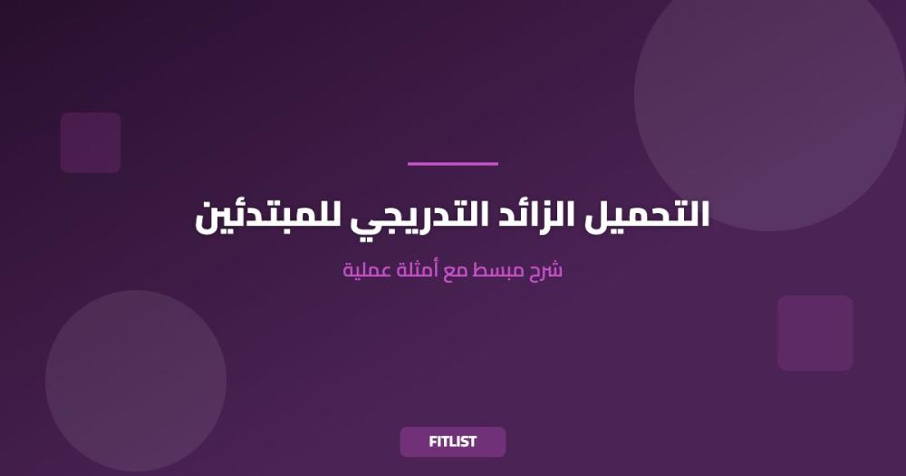 التحميل الزائد التدريجي للمبتدئين: شرح مبسط مع أمثلة عملية