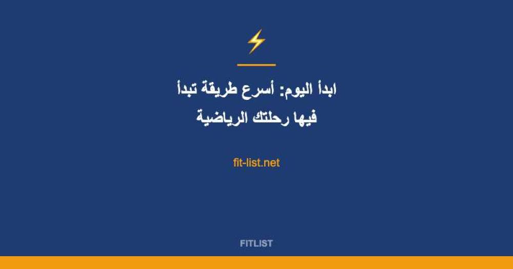 ابدأ اليوم: أسرع طريقة تبدأ فيها رحلتك الرياضية