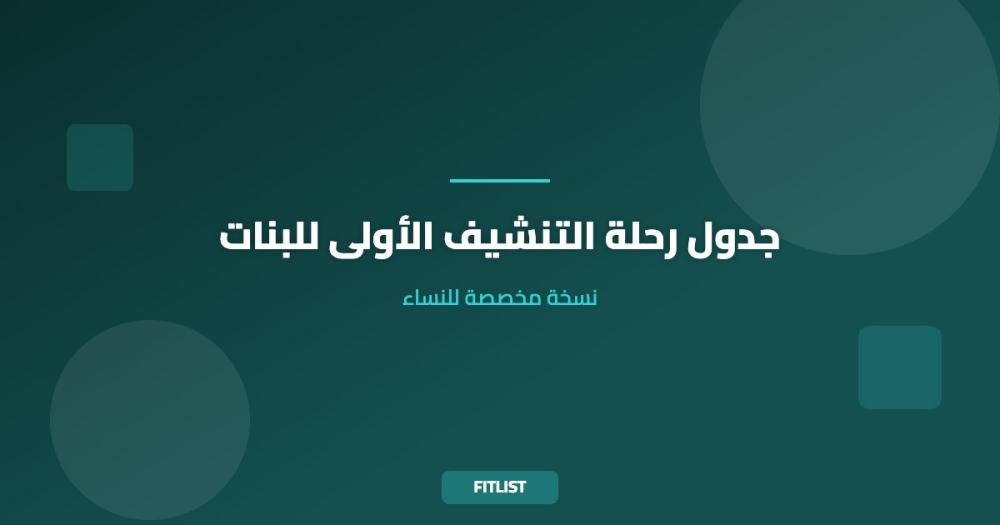 جدول رحلة التنشيف الأولى للبنات: نسخة مخصصة للنساء