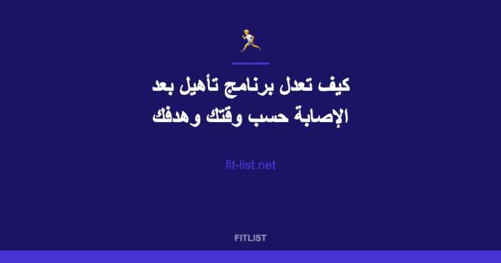 كيف تعدل برنامج تأهيل بعد الإصابة حسب وقتك وهدفك