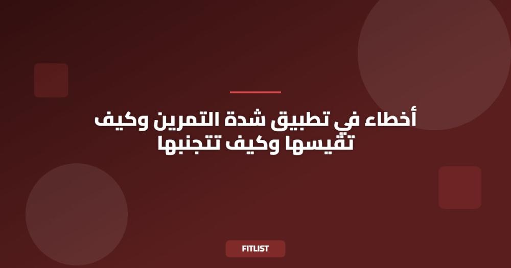 أخطاء في تطبيق شدة التمرين وكيف تقيسها وكيف تتجنبها