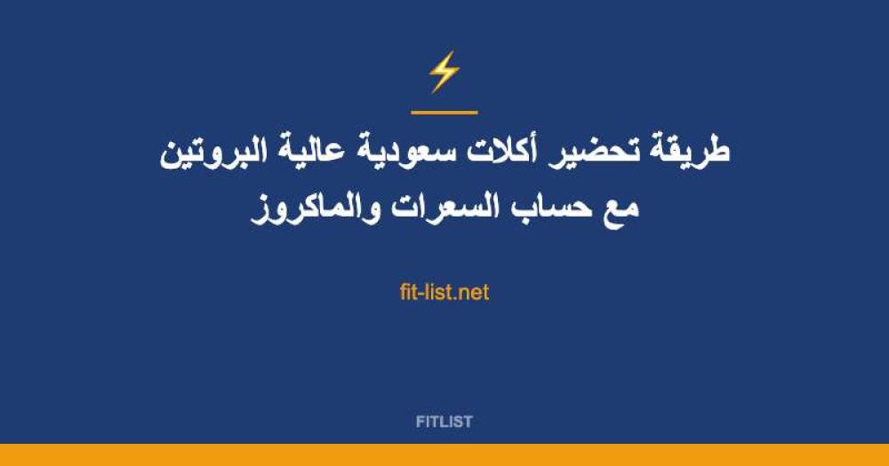 طريقة تحضير أكلات سعودية عالية البروتين مع حساب السعرات والماكروز