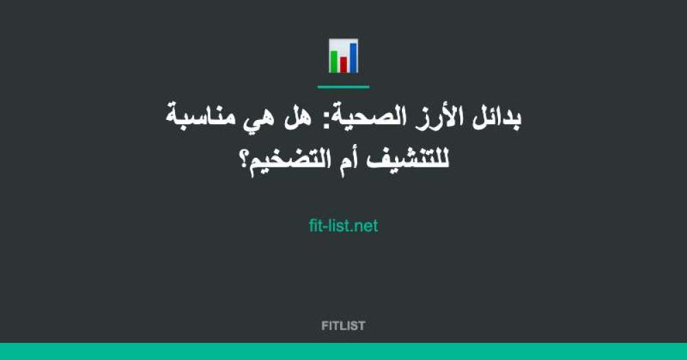 بدائل الأرز الصحية: هل هي مناسبة للتنشيف أم التضخيم؟