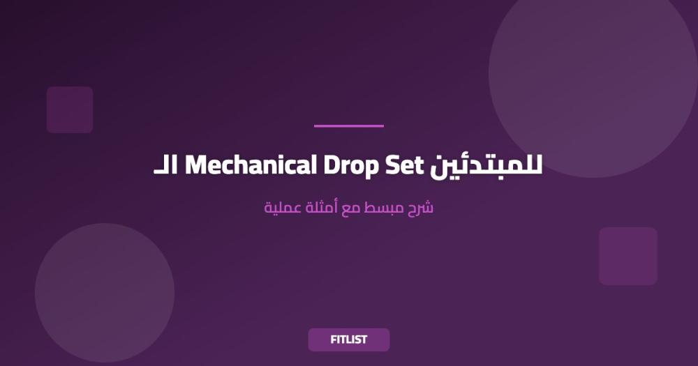 الـ Mechanical Drop Set للمبتدئين: شرح مبسط مع أمثلة عملية