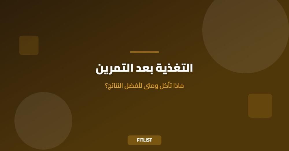 التغذية بعد التمرين: ماذا تأكل ومتى لأفضل النتائج؟