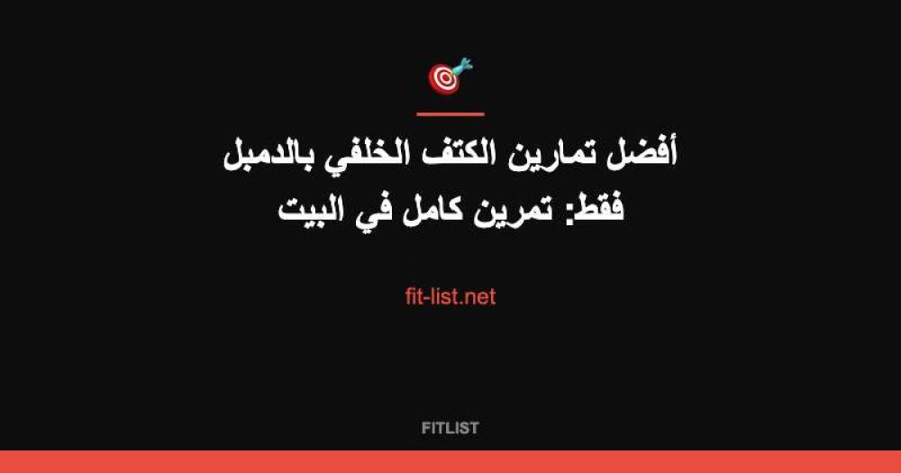 أفضل تمارين الكتف الخلفي بالدمبل فقط: تمرين كامل في البيت