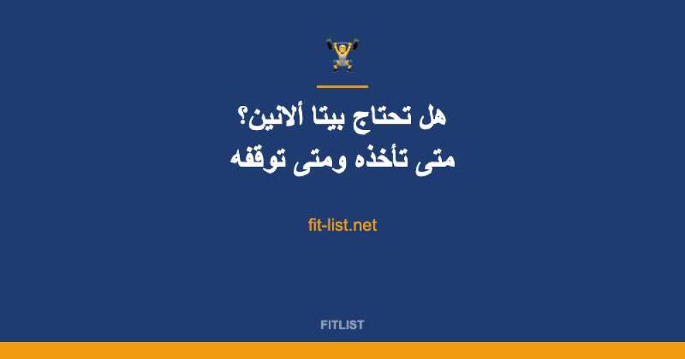 هل تحتاج بيتا ألانين؟ متى تأخذه ومتى توقفه