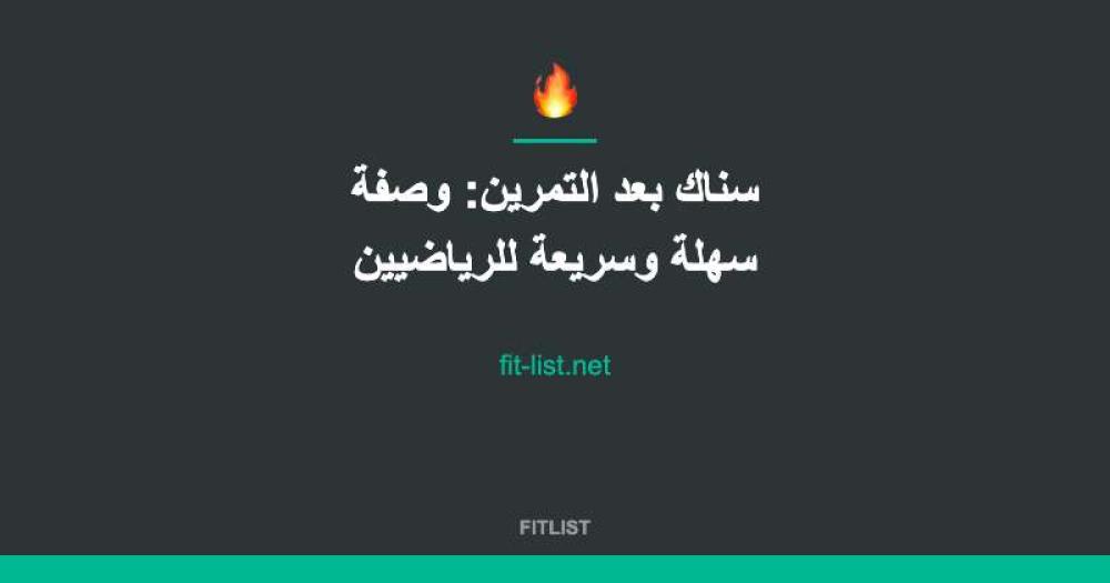 سناك بعد التمرين: وصفة سهلة وسريعة للرياضيين