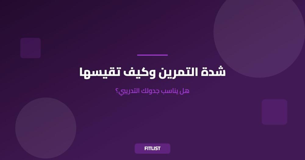 شدة التمرين وكيف تقيسها: هل يناسب جدولك التدريبي؟