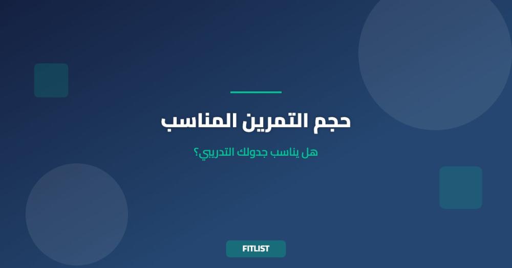 حجم التمرين المناسب: هل يناسب جدولك التدريبي؟