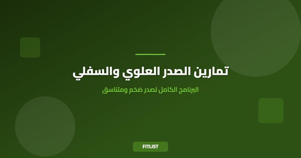 تمارين الصدر العلوي والسفلي: البرنامج الكامل لصدر ضخم ومتناسق