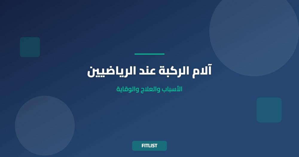 آلام الركبة عند الرياضيين: الأسباب والعلاج والوقاية
