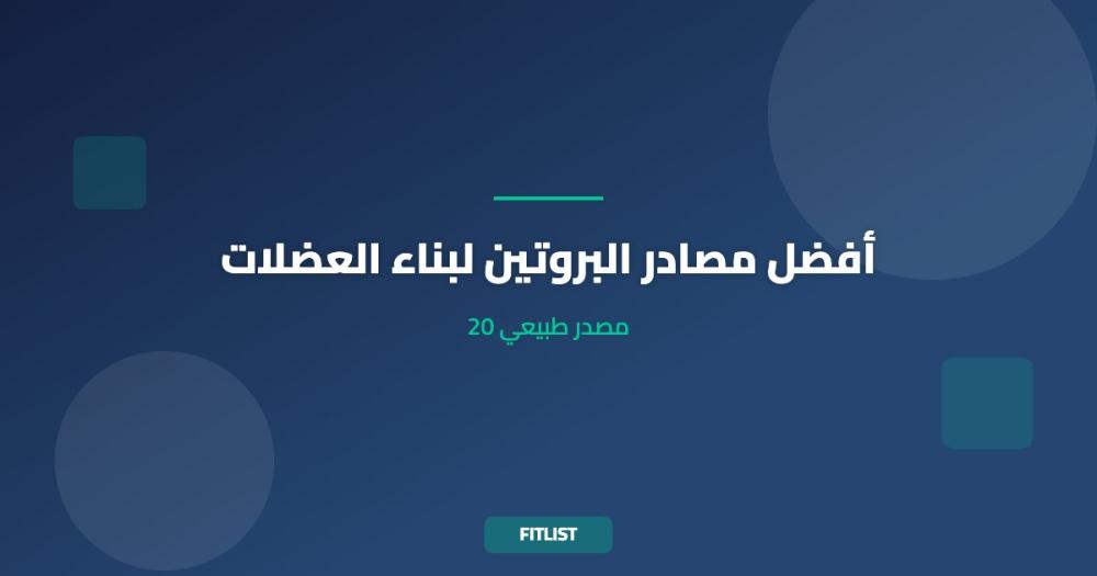 أفضل مصادر البروتين لبناء العضلات: 20 مصدر طبيعي