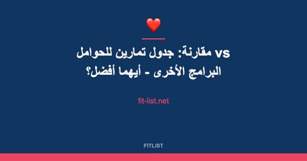 مقارنة: جدول تمارين للحوامل vs البرامج الأخرى - أيهما أفضل؟