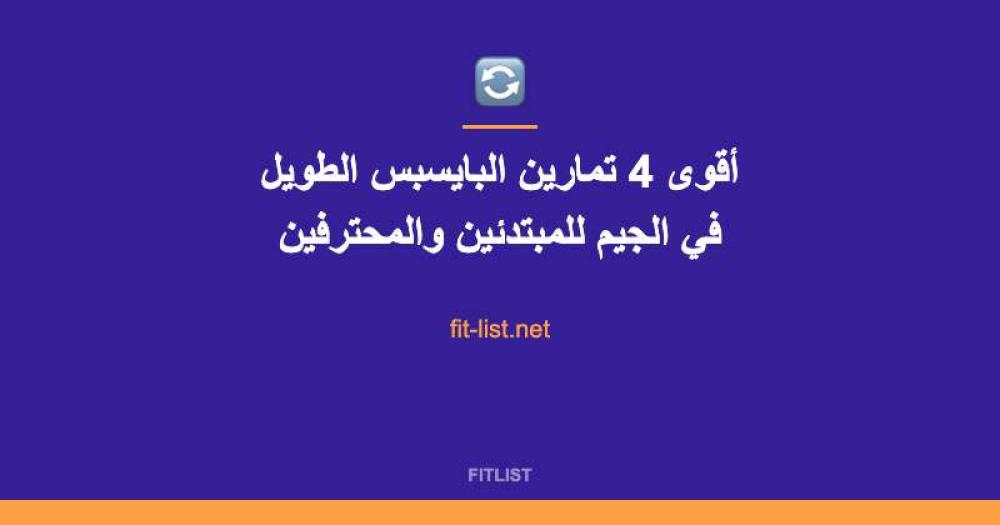 أقوى 4 تمارين البايسبس الطويل في الجيم للمبتدئين والمحترفين