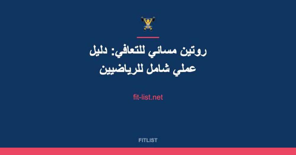 روتين مسائي للتعافي: دليل عملي شامل للرياضيين