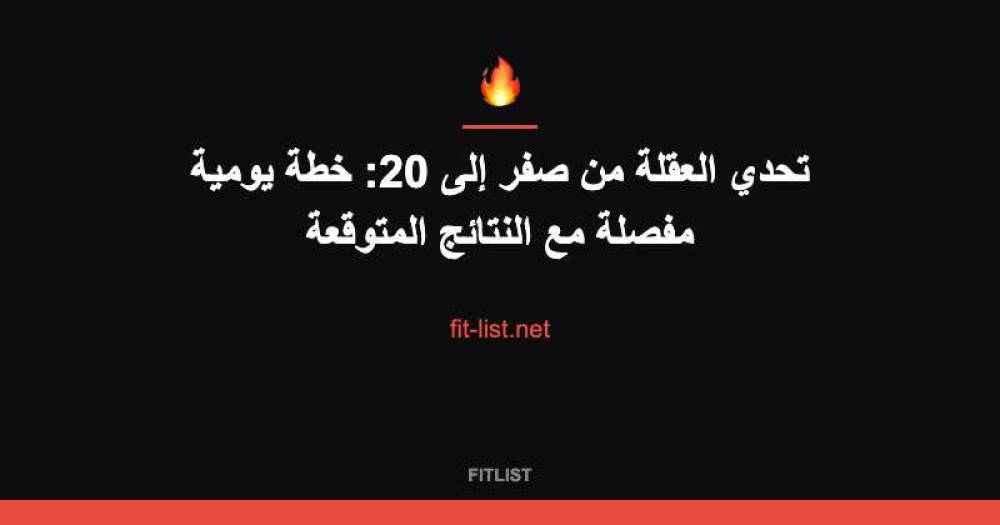 تحدي العقلة من صفر إلى 20: خطة يومية مفصلة مع النتائج المتوقعة