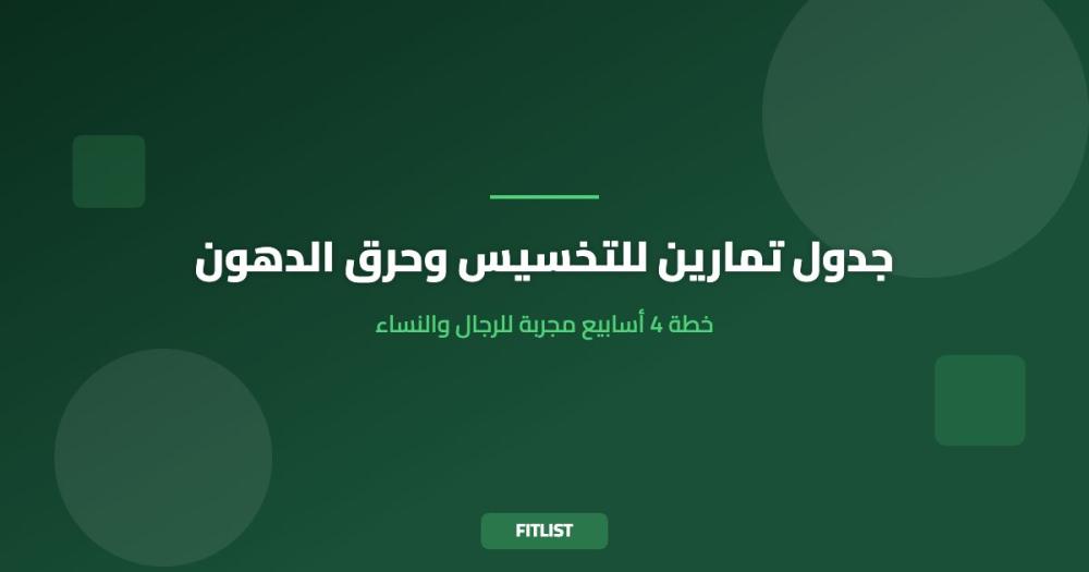 جدول تمارين للتخسيس وحرق الدهون: خطة 4 أسابيع مجربة للرجال والنساء