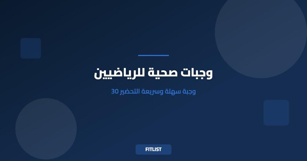 وجبات صحية للرياضيين: 30 وجبة سهلة وسريعة التحضير