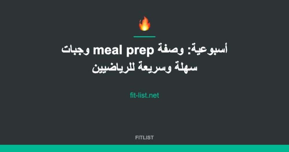 وجبات meal prep أسبوعية: وصفة سهلة وسريعة للرياضيين