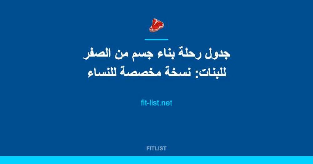 جدول رحلة بناء جسم من الصفر للبنات: نسخة مخصصة للنساء