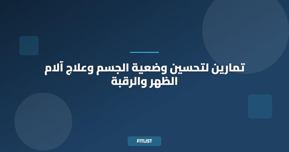 تمارين لتحسين وضعية الجسم وعلاج آلام الظهر والرقبة