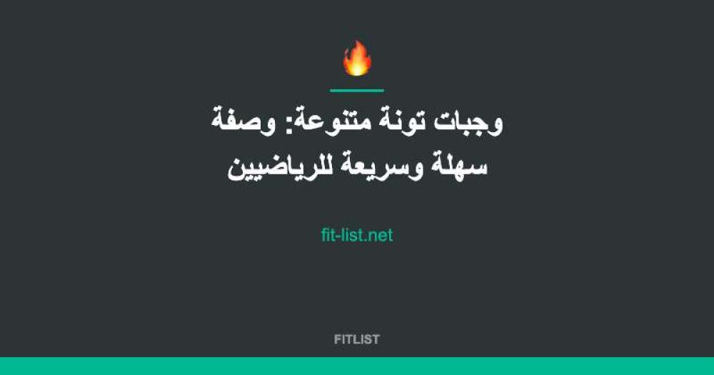 وجبات تونة متنوعة: وصفة سهلة وسريعة للرياضيين