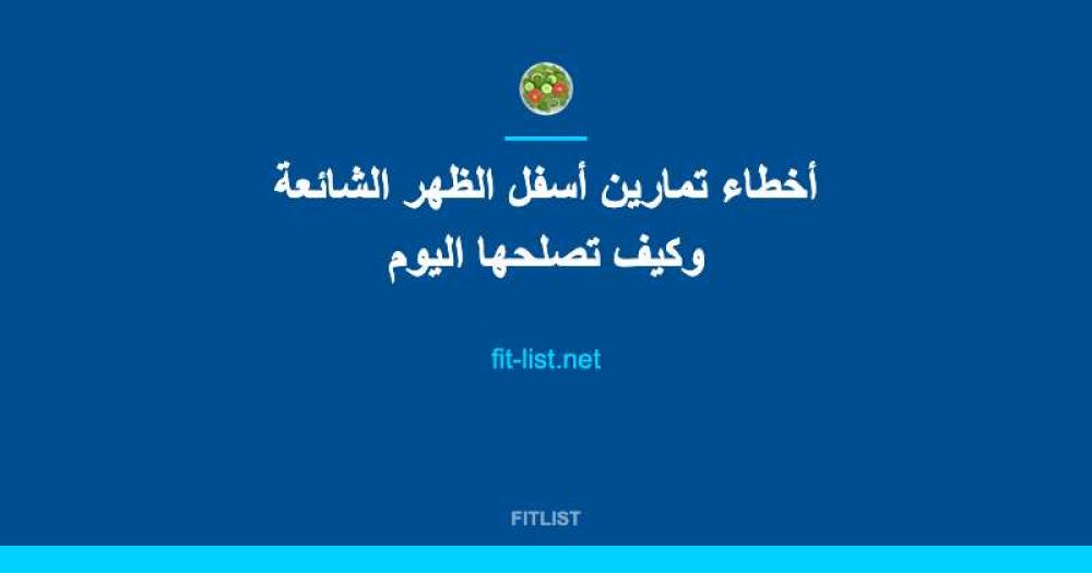 أخطاء تمارين أسفل الظهر الشائعة وكيف تصلحها اليوم