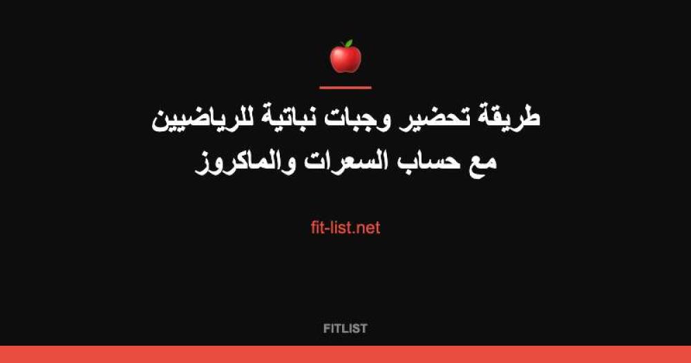 طريقة تحضير وجبات نباتية للرياضيين مع حساب السعرات والماكروز