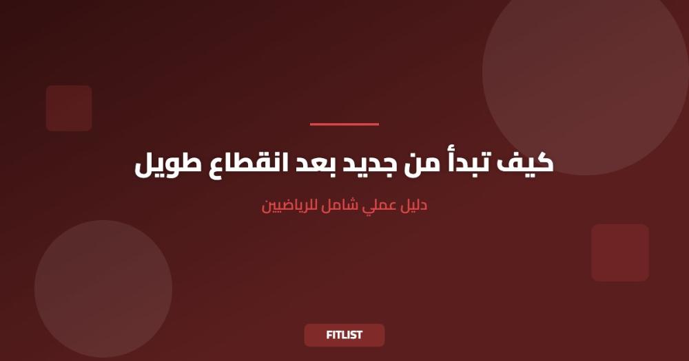 كيف تبدأ من جديد بعد انقطاع طويل: دليل عملي شامل للرياضيين